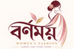 বর্নময়